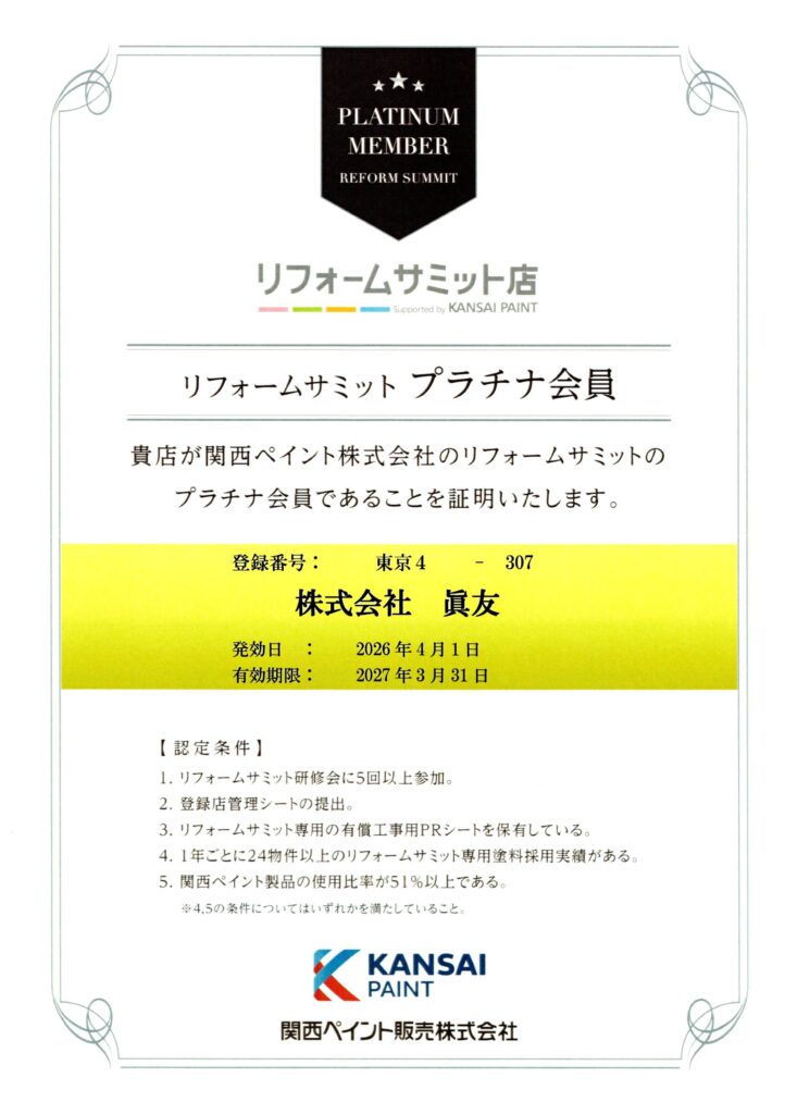 ☆葛飾区☆眞友だけ！リフォームサミットプラチナ会員証✨