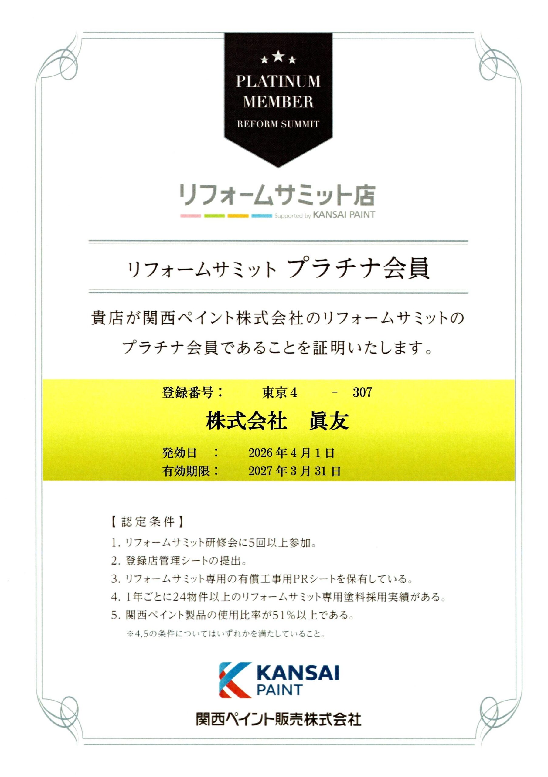 ☆葛飾区☆眞友だけ！リフォームサミットプラチナ会員証✨