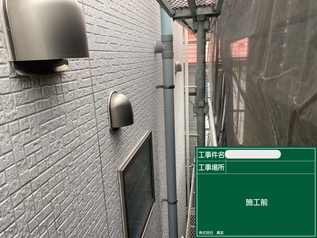 施工前〈シーリング〉