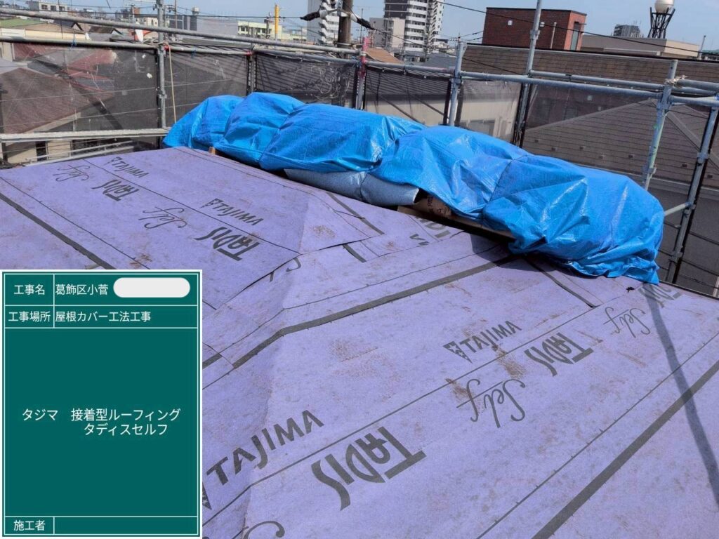 屋根カバー工事〈ルーフィング貼り〉