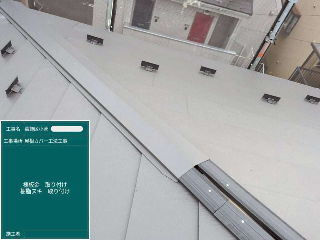 屋根カバー工事〈棟板金〉