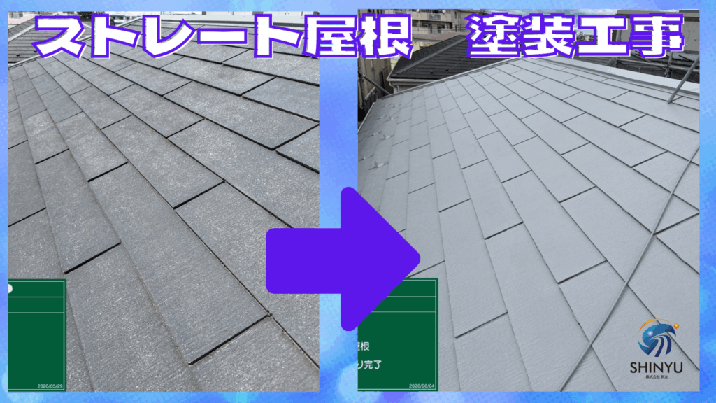 ☆葛飾区☆葛飾区東金町にてストレート屋根　塗装工事