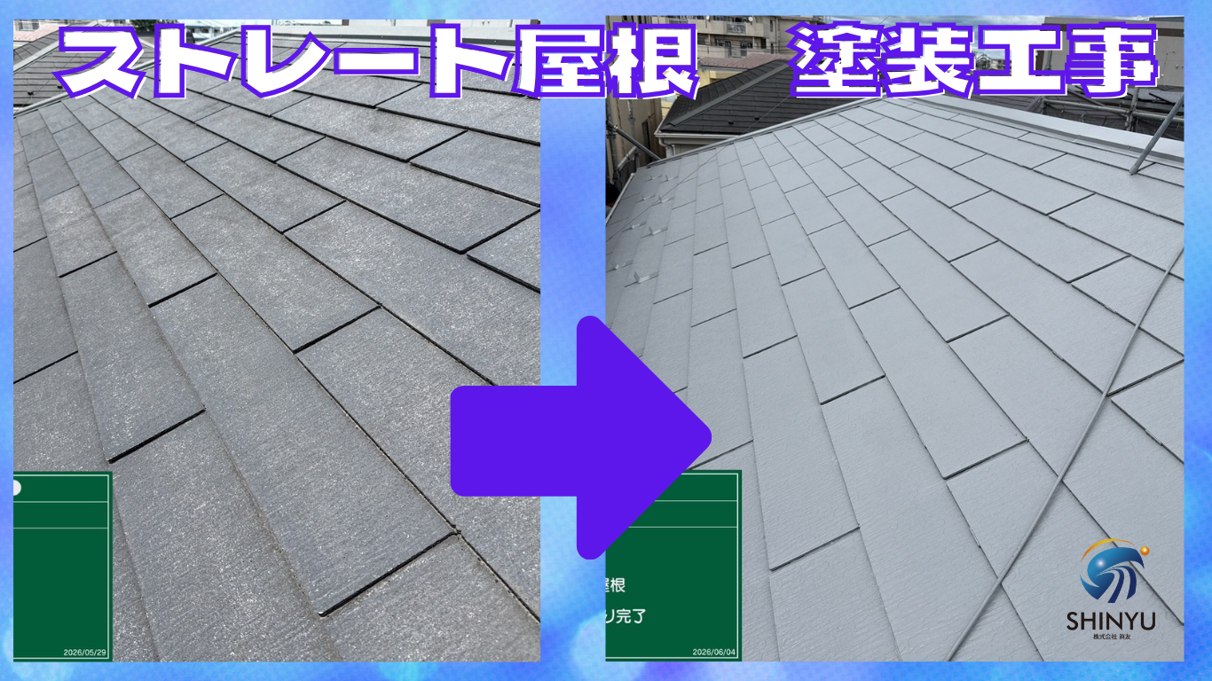 ☆葛飾区☆葛飾区東金町にてストレート屋根　塗装工事