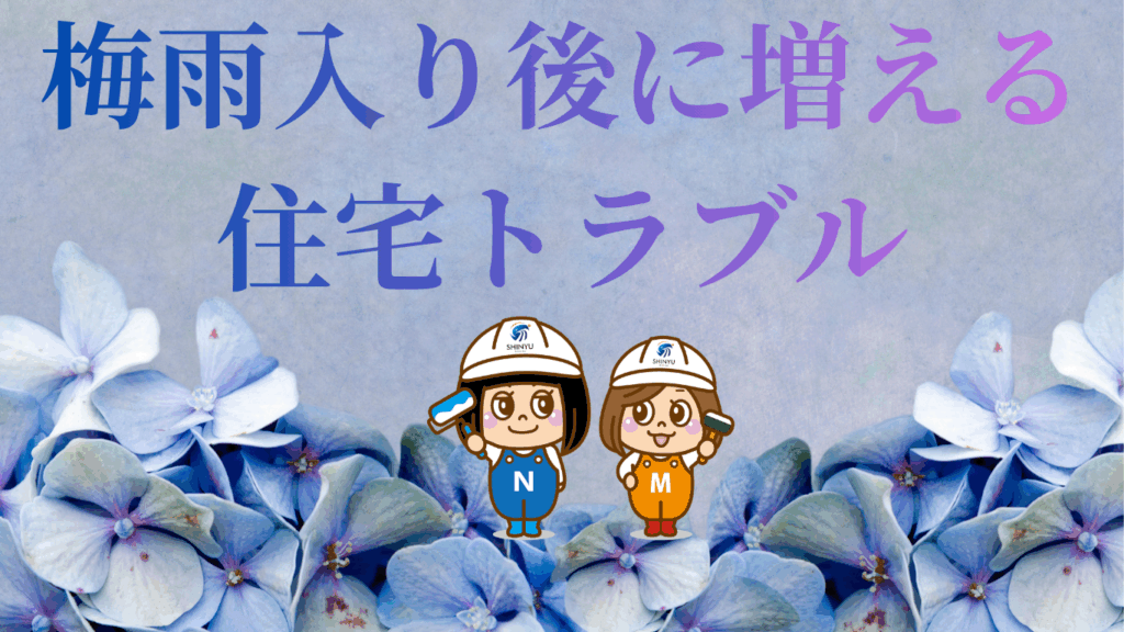 ☆葛飾区☆梅雨入り後に増える住宅トラブルとは？☔