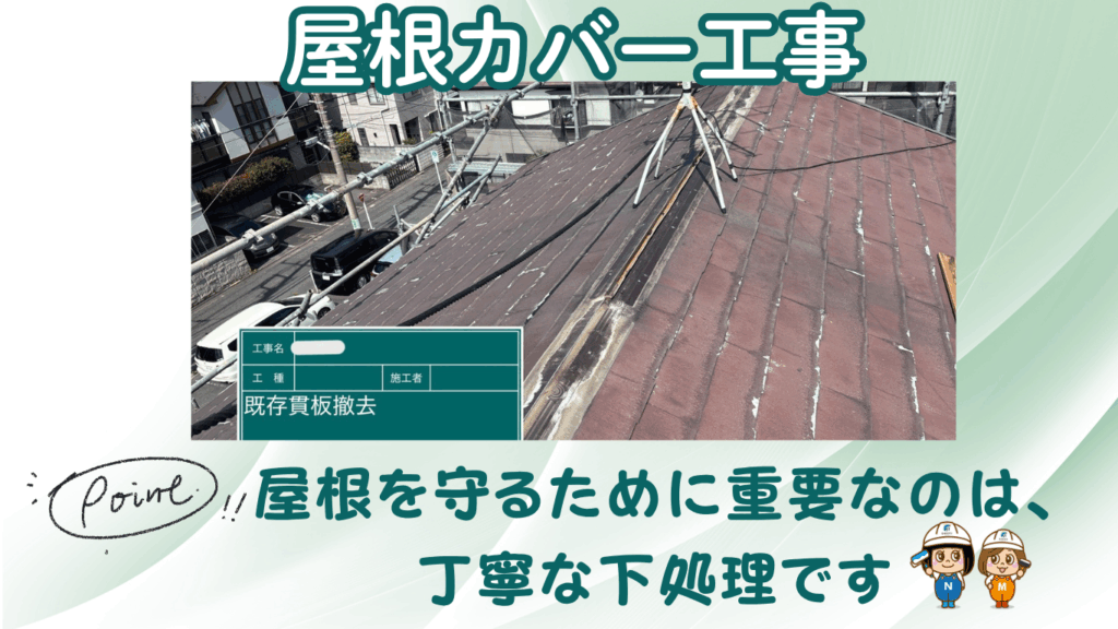 ☆葛飾区☆葛飾区東立石にて屋根カバー工事🏠〈重要な下処理〉