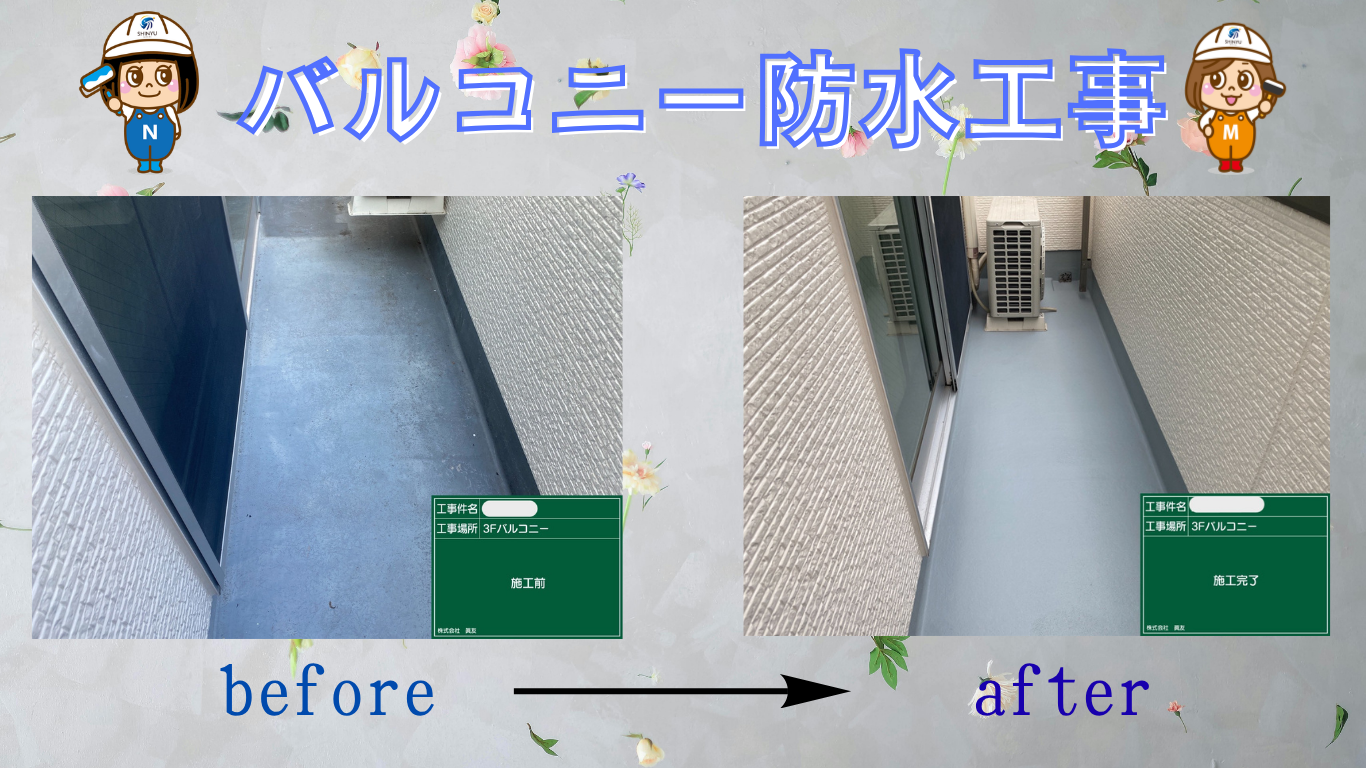 ☆葛飾区☆葛飾区東金町にてバルコニー防水工事