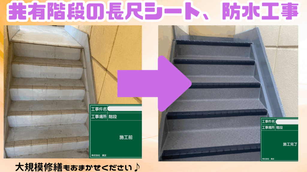 ☆葛飾区☆葛飾区鎌倉にてマンションの階段補修工事