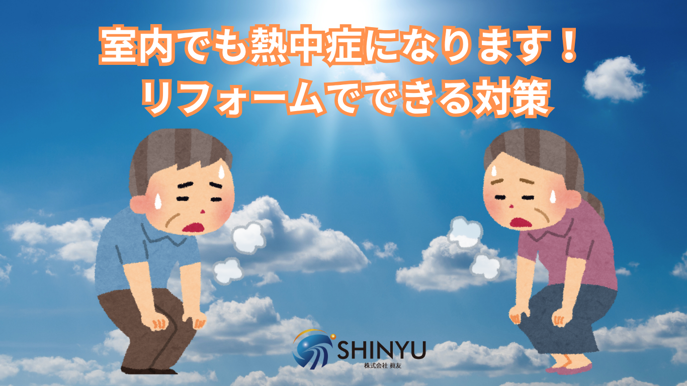 ☆葛飾区☆今からできる熱中症対策とリフォーム 🏠