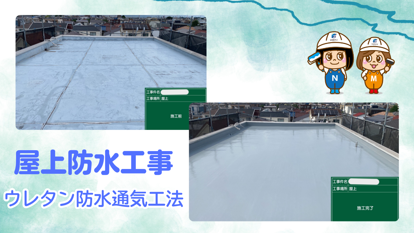 ☆葛飾区☆葛飾区鎌倉にて屋上防水工事②〈ウレタン防水通気工法〉