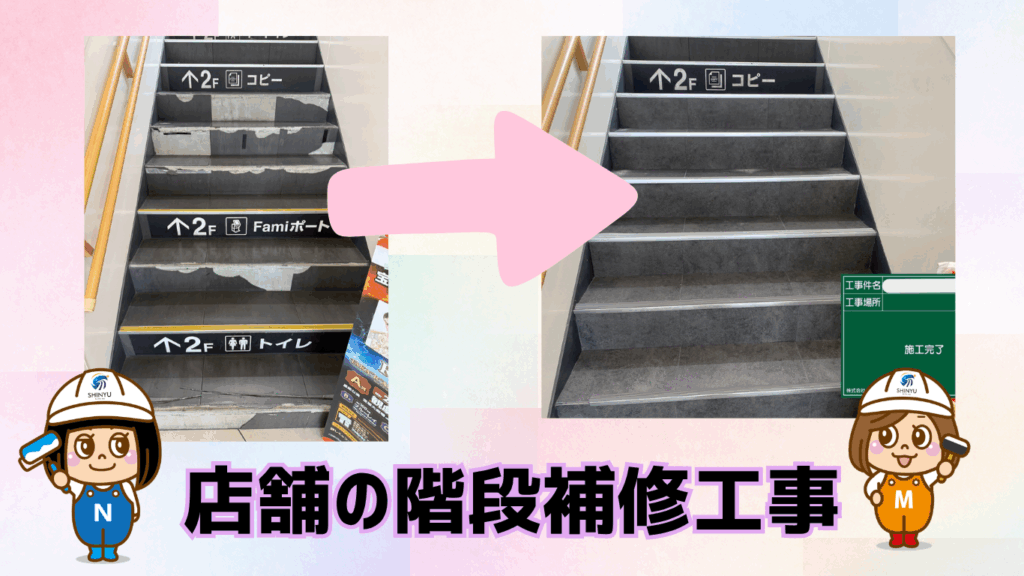 ☆葛飾区☆墨田区にて店舗の階段補修工事