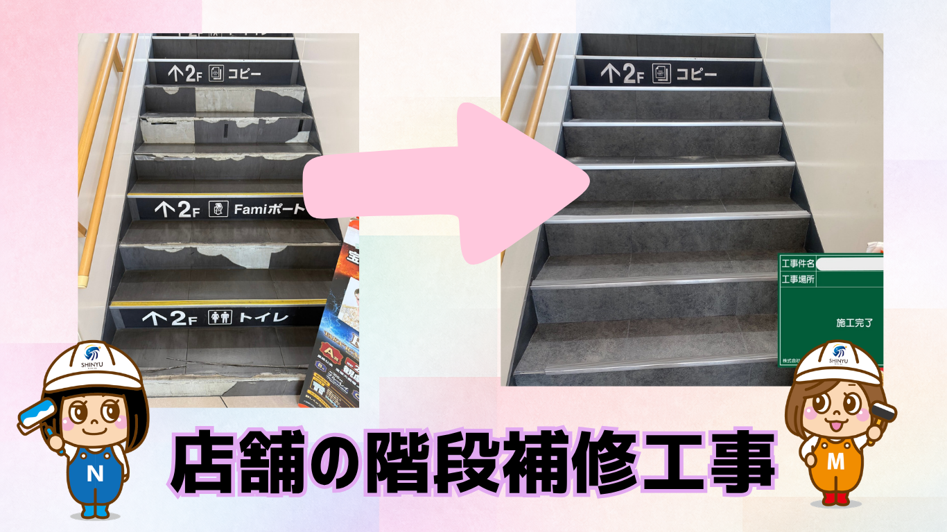 ☆葛飾区☆墨田区にて店舗の階段補修工事