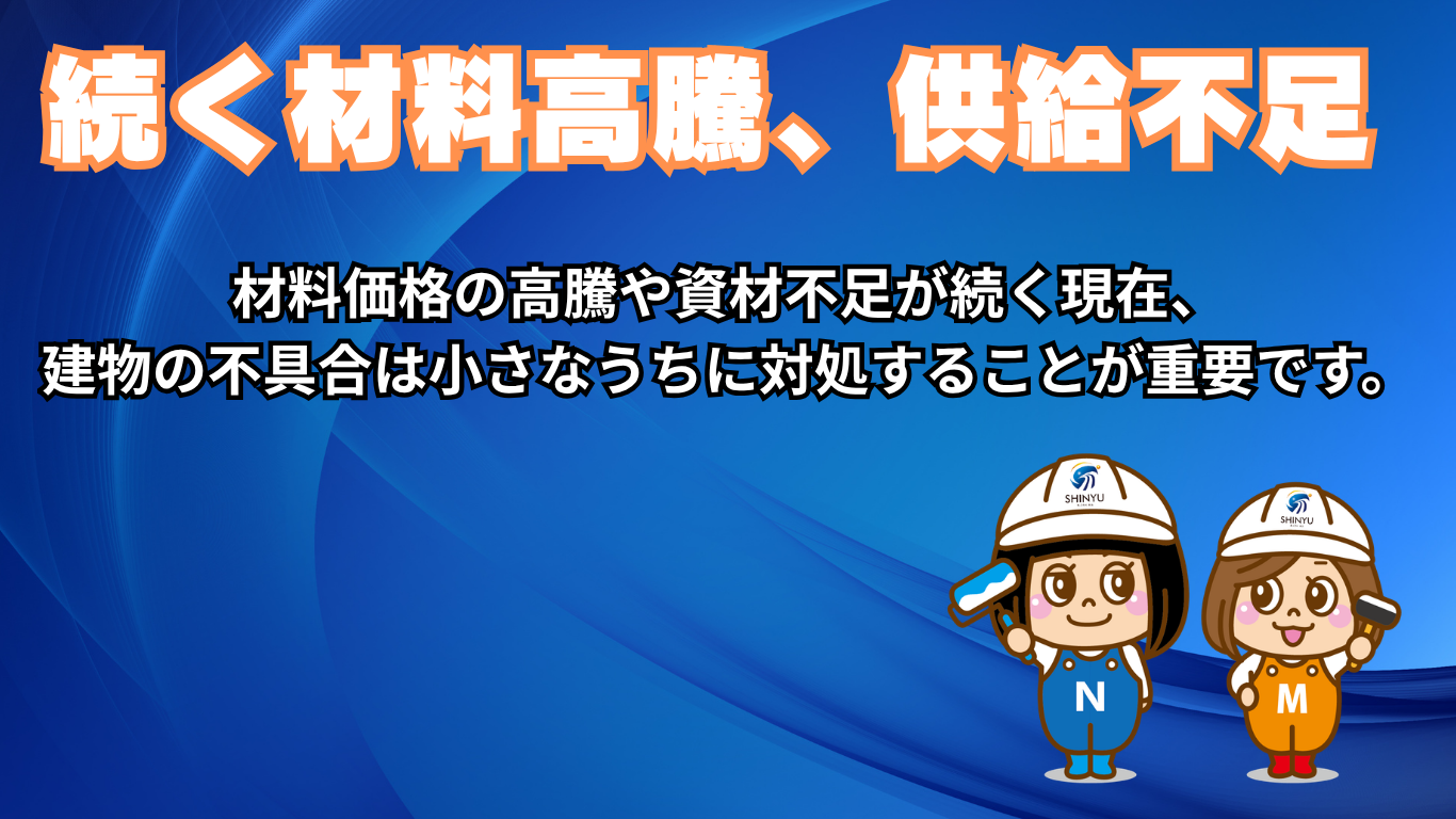 ☆葛飾区☆防水工事の材料高騰、不足。メンテナンスは早めに
