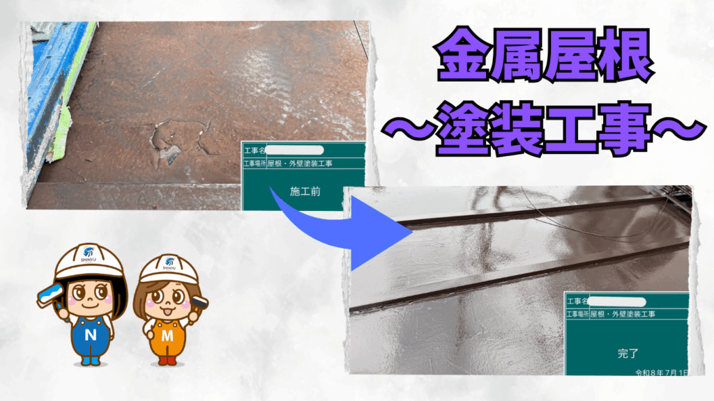 ☆葛飾区☆足立区にて屋根塗装工事