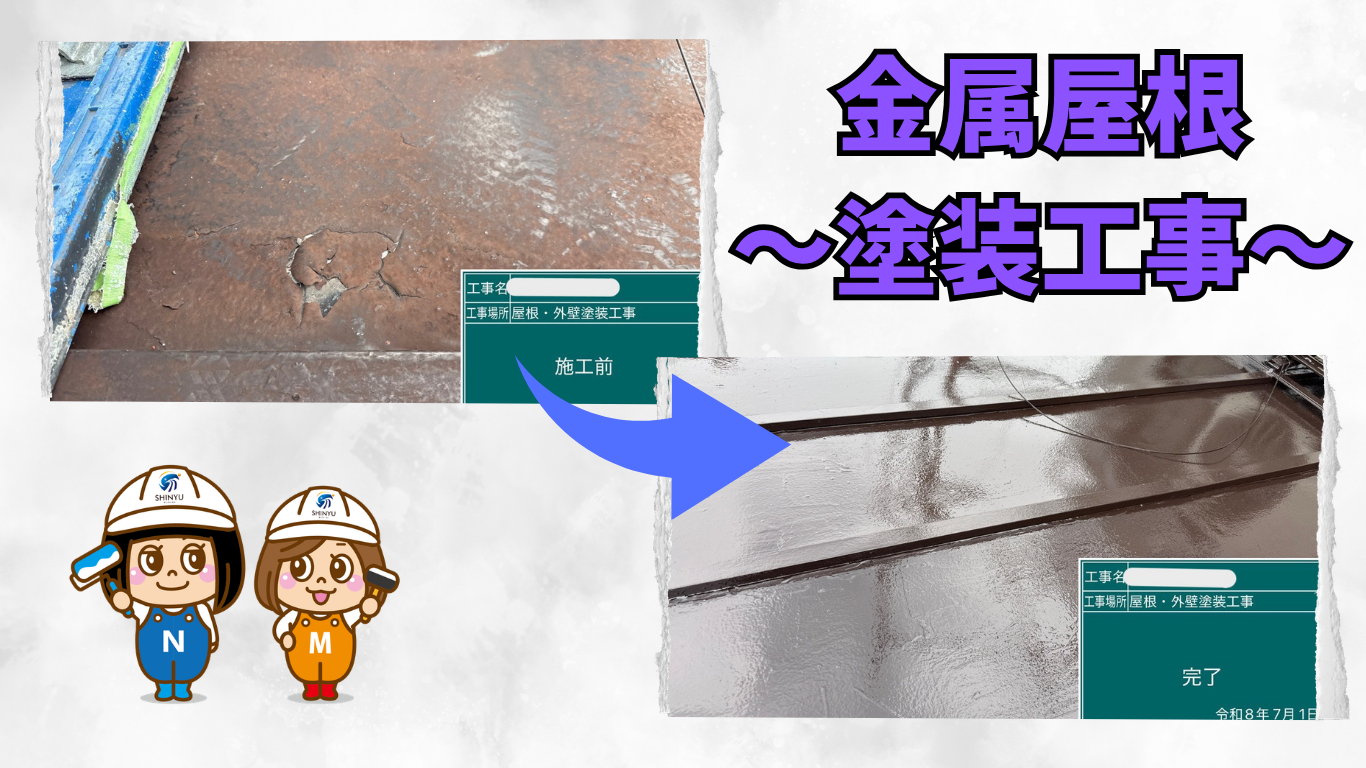 ☆葛飾区☆足立区にて屋根塗装工事