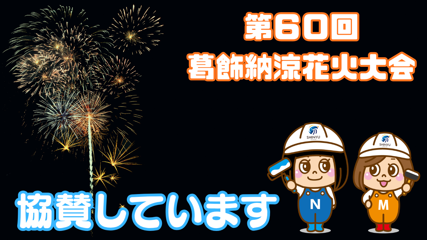 ☆葛飾区☆第60回葛飾納涼花火大会を協賛しています🎆