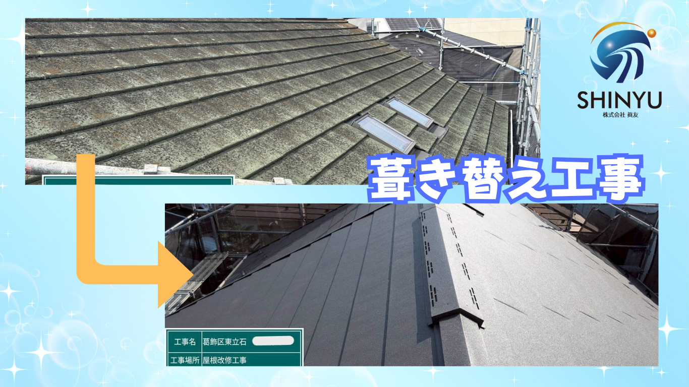 ☆葛飾区☆屋根が新しくなるだけじゃない🏠屋根葺き替え工事〈東立石〉