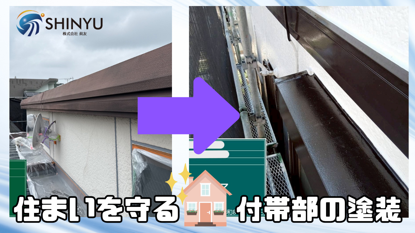 ☆葛飾区☆住まいを守る、付帯部の塗装〈柴又〉