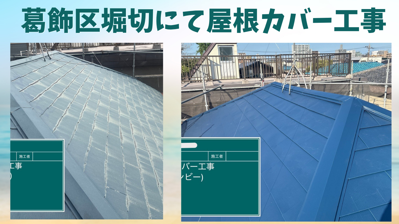 葛飾区堀切にて屋根カバー工事