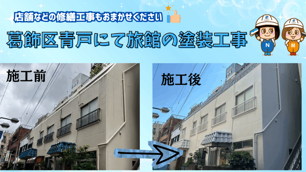 ☆葛飾区☆葛飾区の旅館にて外壁塗装工事