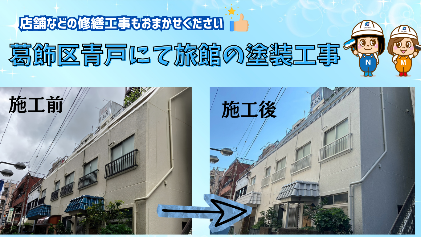 ☆葛飾区☆葛飾区の旅館にて外壁塗装工事