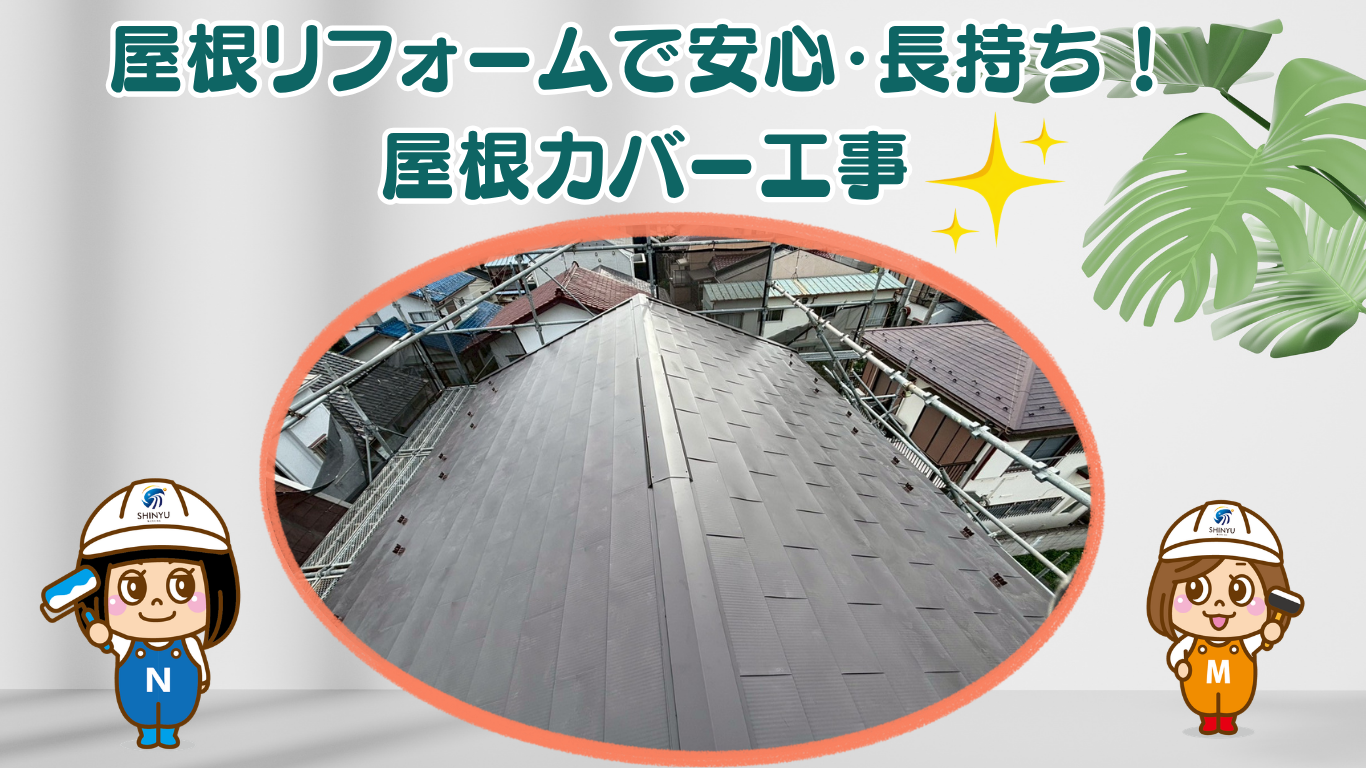 ☆葛飾区☆金町にて屋根カバー工事〈ヒランビー〉