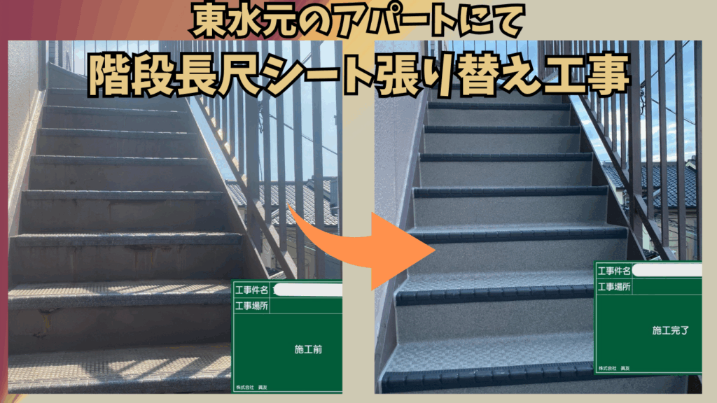 ☆葛飾区☆東水元にてアパートにて階段長尺シート張り替え工事