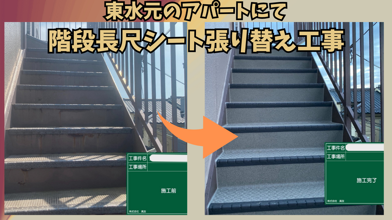 ☆葛飾区☆東水元にてアパートにて階段長尺シート張り替え工事