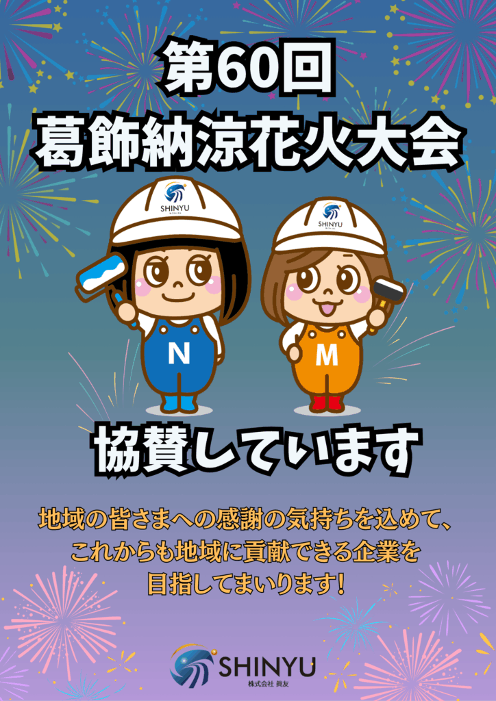 第60回葛飾納涼花火大会を協賛しています🎆