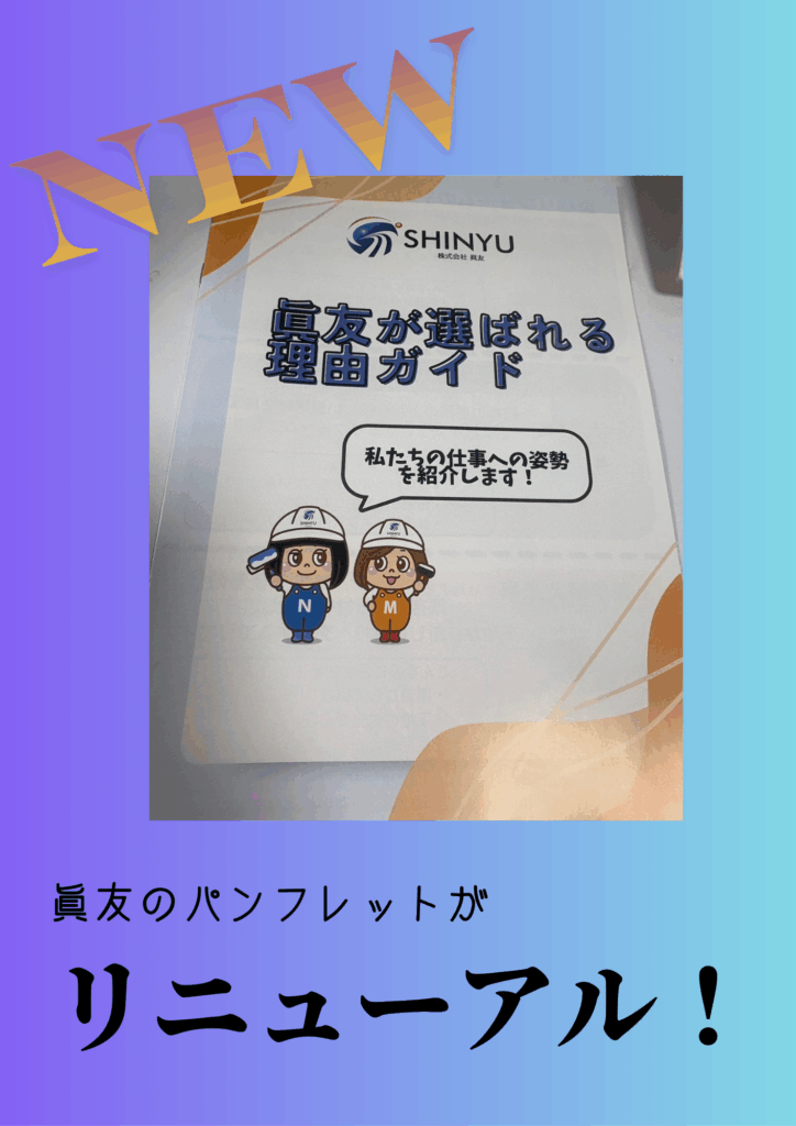 ☆葛飾区☆眞友のパンフレットがリニューアルしました✨