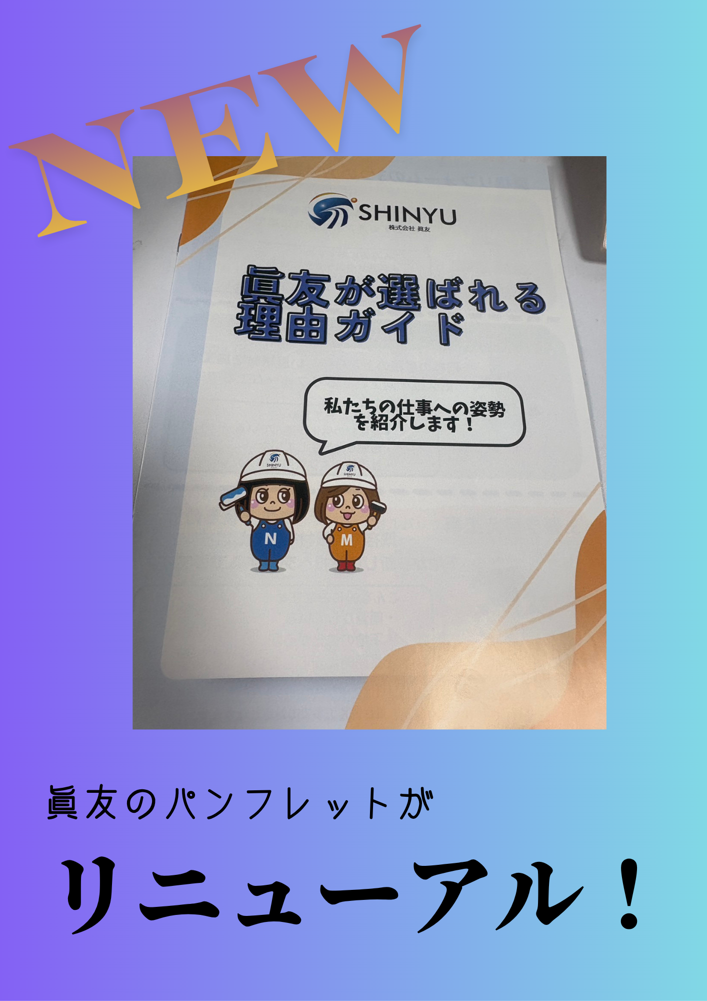 ☆葛飾区☆眞友のパンフレットがリニューアルしました✨