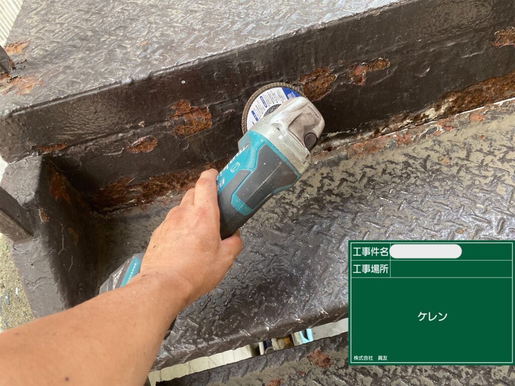 階段:ケレン作業