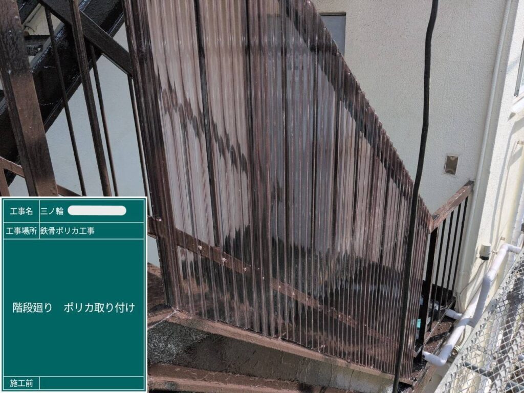 階段:ポリカ取り付け