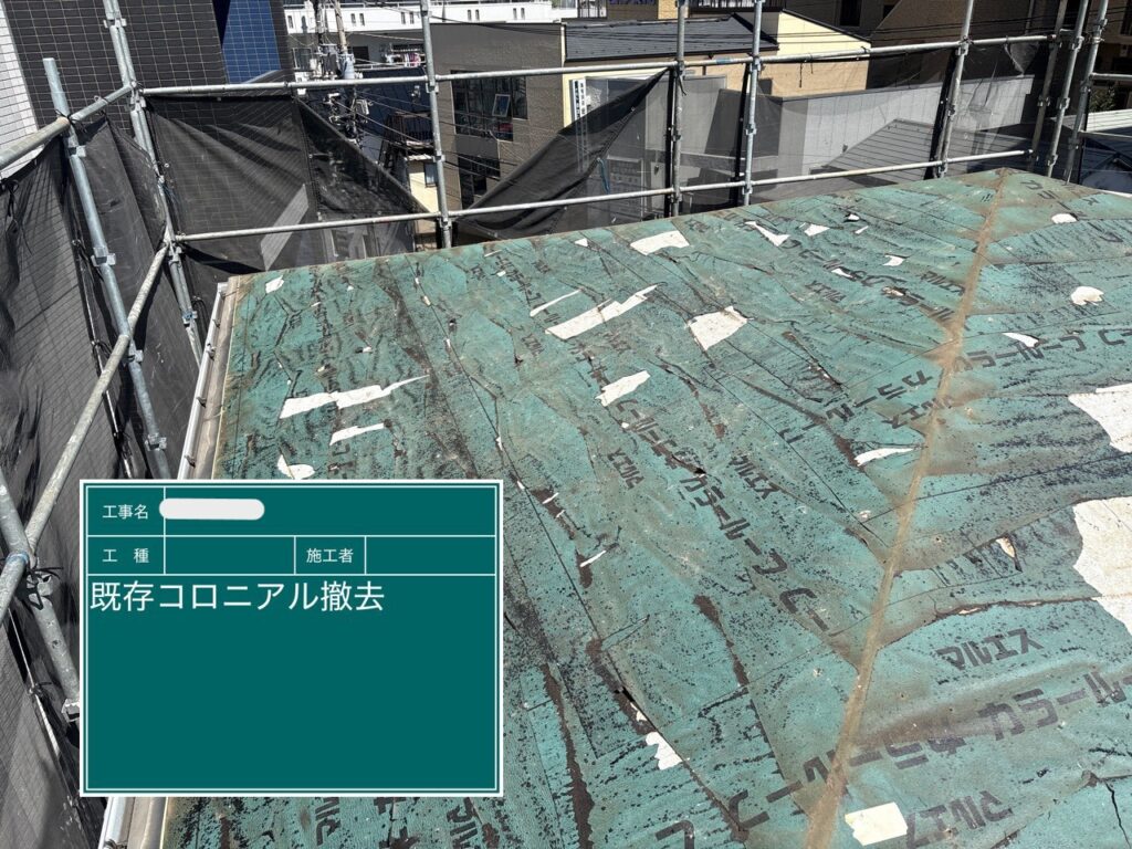 屋根:コロニアル撤去