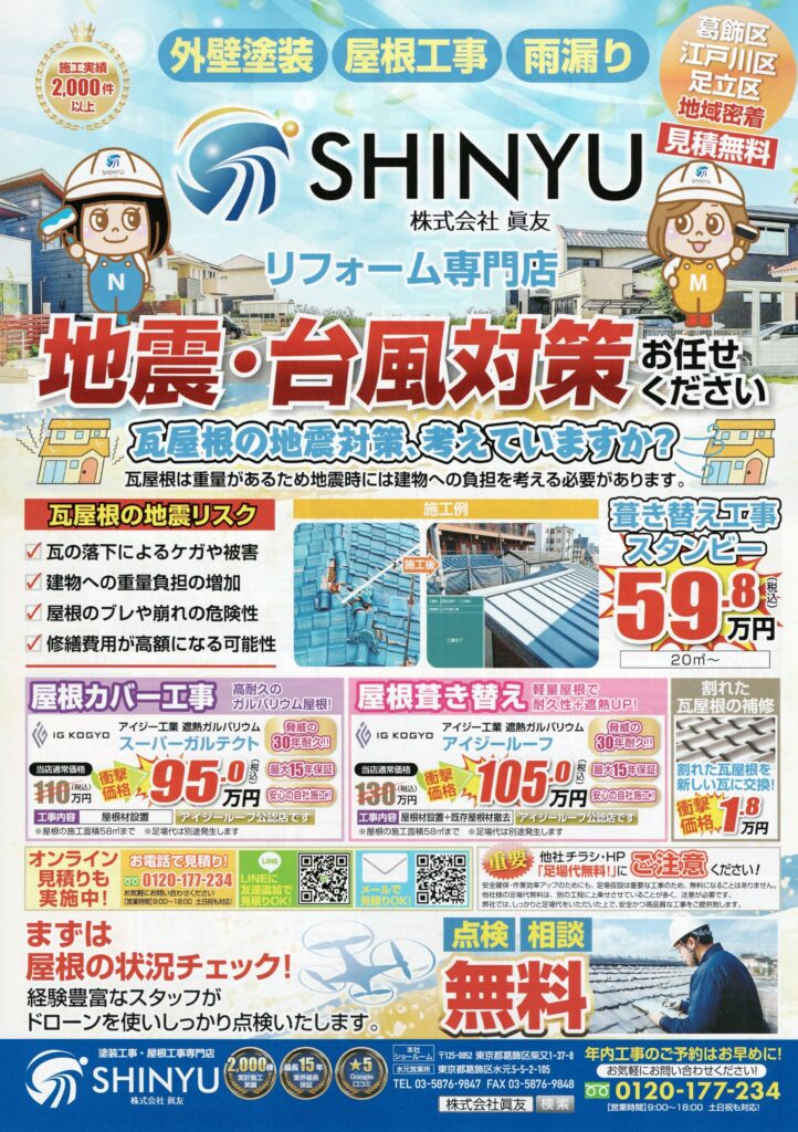 地震対策・台風対策できていますか？〈最新チラシ情報〉