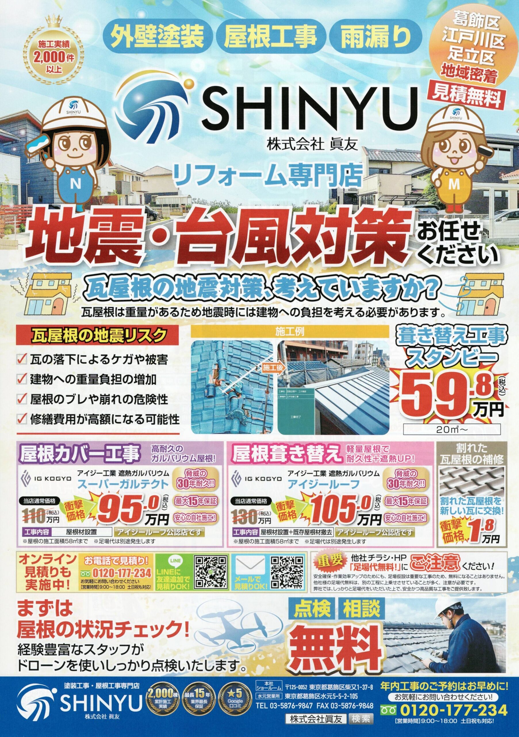 ☆葛飾区☆地震対策・台風対策もおまかせください