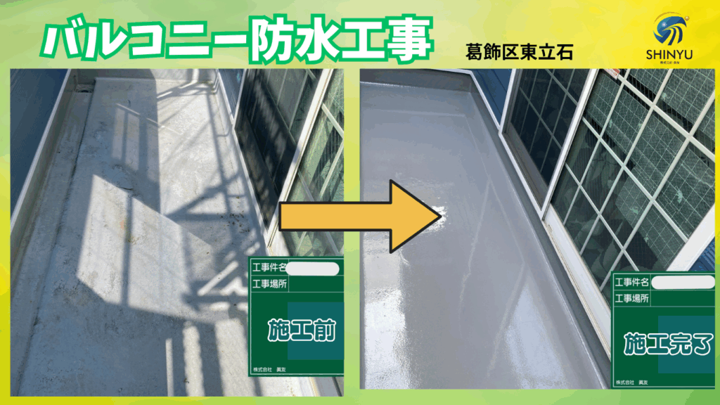 ☆葛飾区☆東立石にてバルコニー防水工事