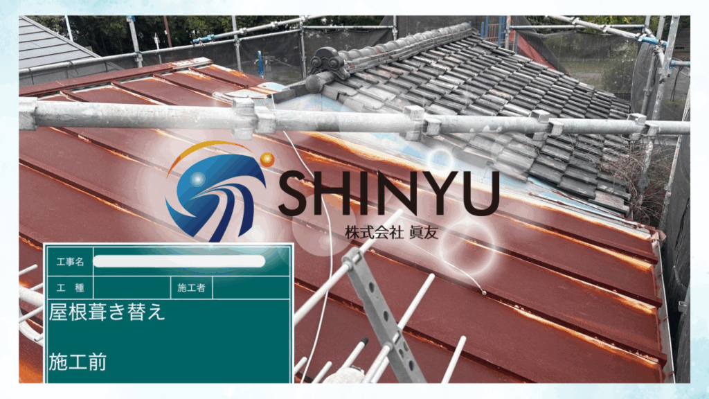 ☆葛飾区☆葛飾区西水元にて屋根葺き替え工事🏠～下地調整～