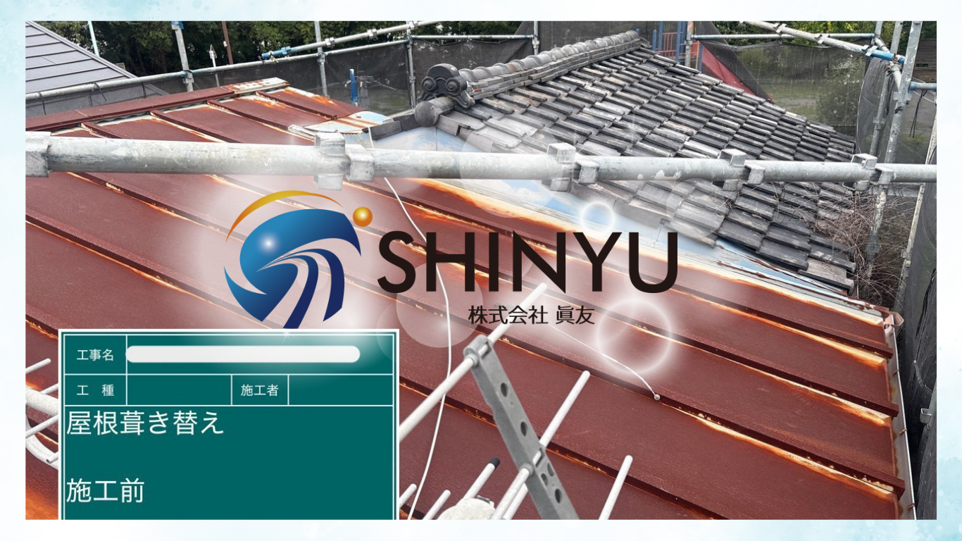 ☆葛飾区☆葛飾区西水元にて屋根葺き替え工事🏠～下地調整～