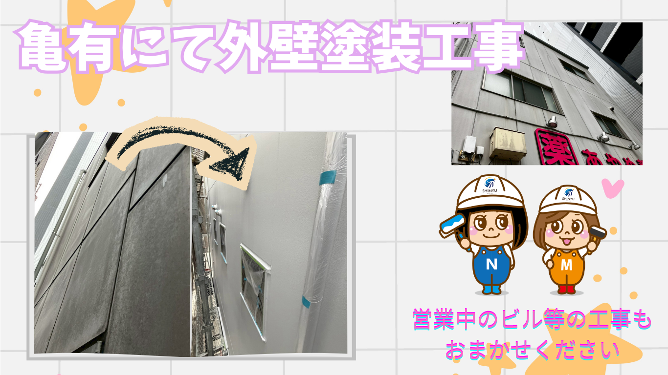 ☆葛飾区☆亀有にて外壁塗装工事〈ビルの外壁もおまかせください〉