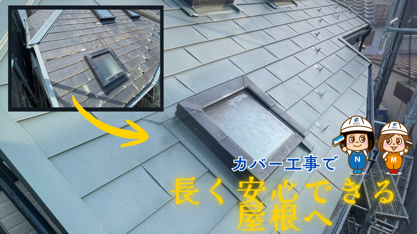 ☆葛飾区☆葛飾区東水元にてタフワイドで屋根カバー工事