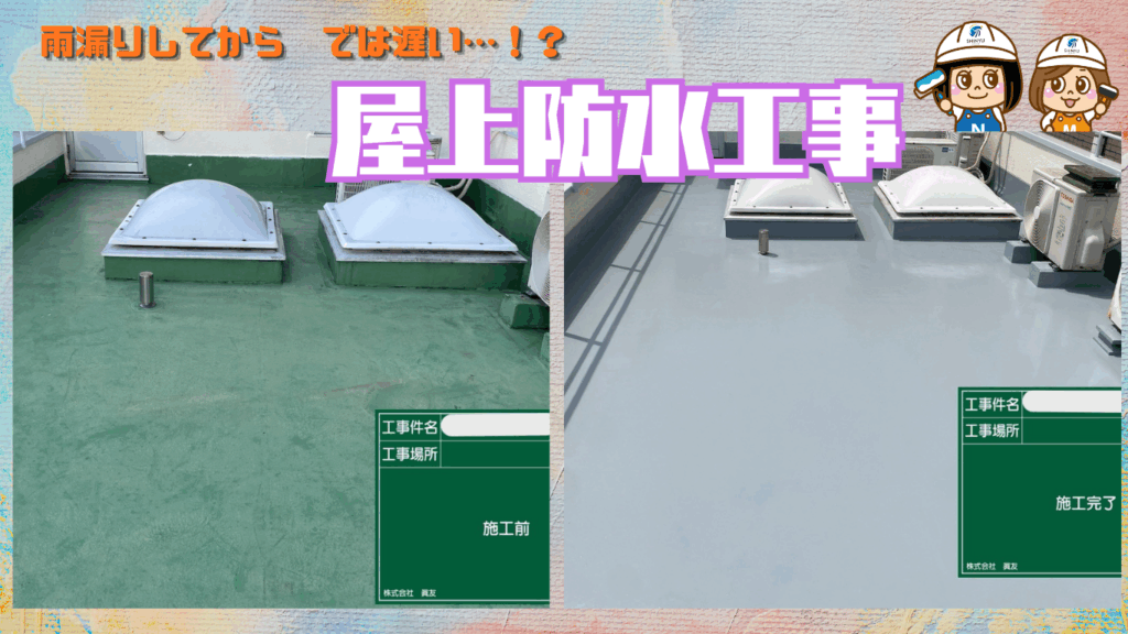 ☆葛飾区☆葛飾区亀有にて屋上防水工事