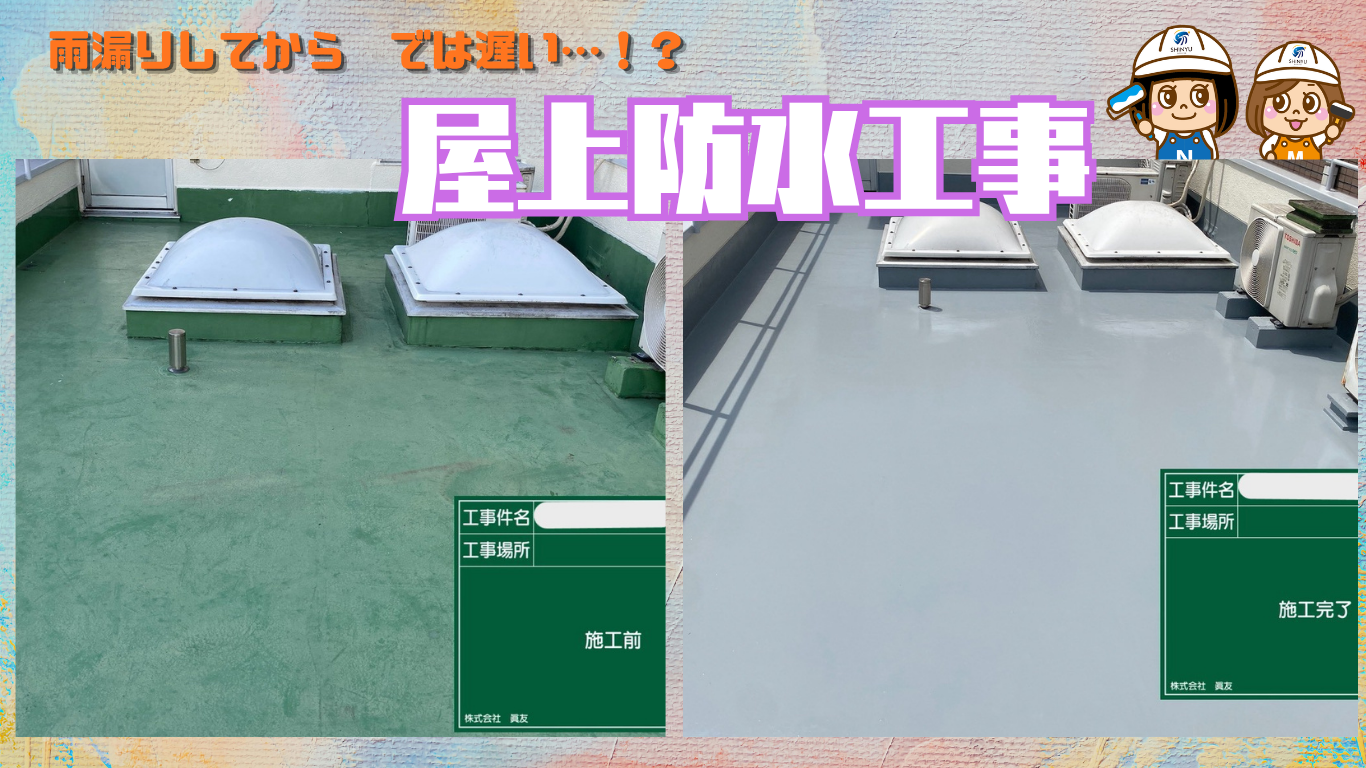 ☆葛飾区☆葛飾区亀有にて屋上防水工事