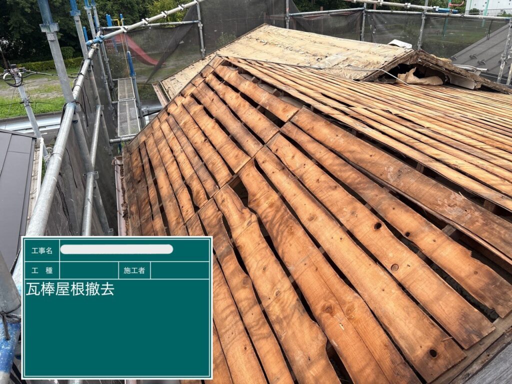 既存屋根撤去