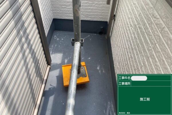 バルコニー　施工前