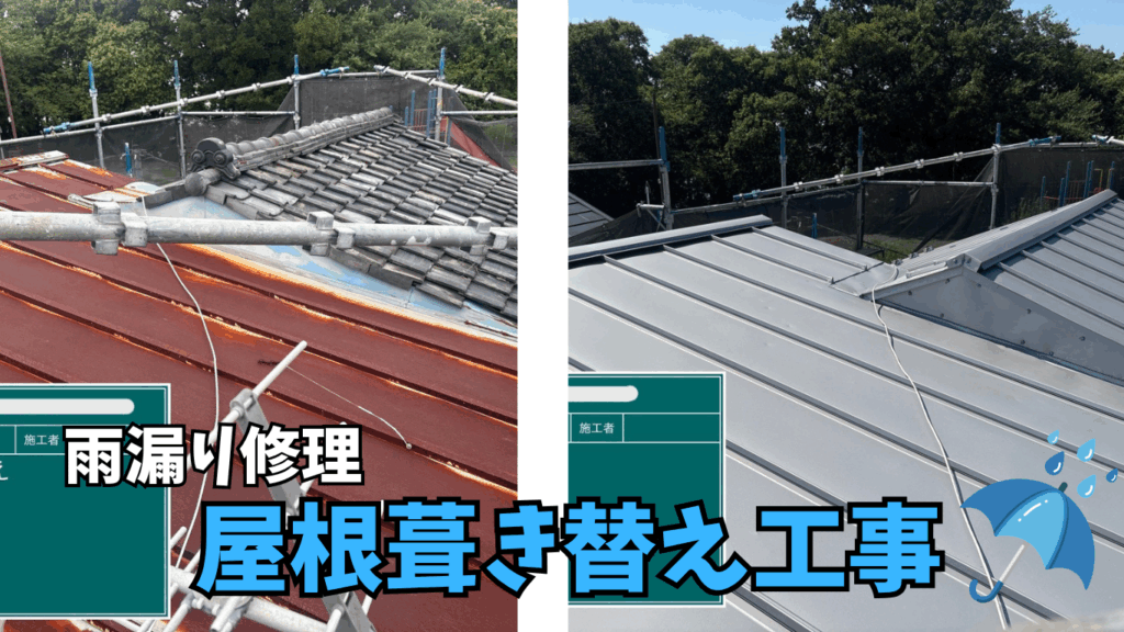 ☆葛飾区☆葛飾区西水元にて屋根葺き替え工事🏠～仕上げ～