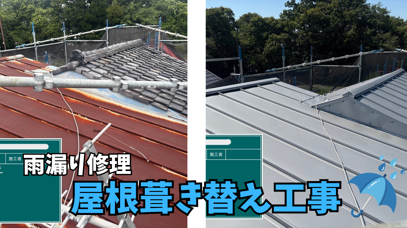 ☆葛飾区☆葛飾区西水元にて屋根葺き替え工事🏠～仕上げ～