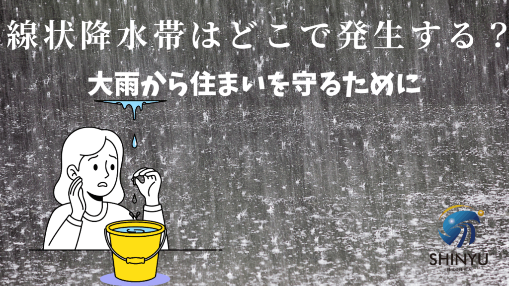 ☆葛飾区☆線状降水帯による集中豪雨、屋根・外壁の雨漏りに注意！