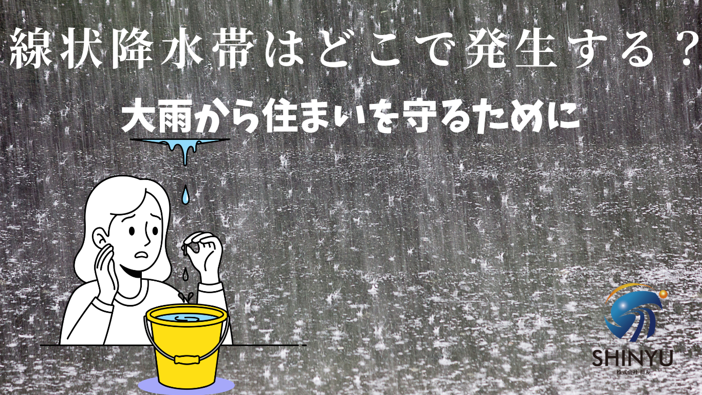 ☆葛飾区☆線状降水帯による集中豪雨、屋根・外壁の雨漏りに注意！