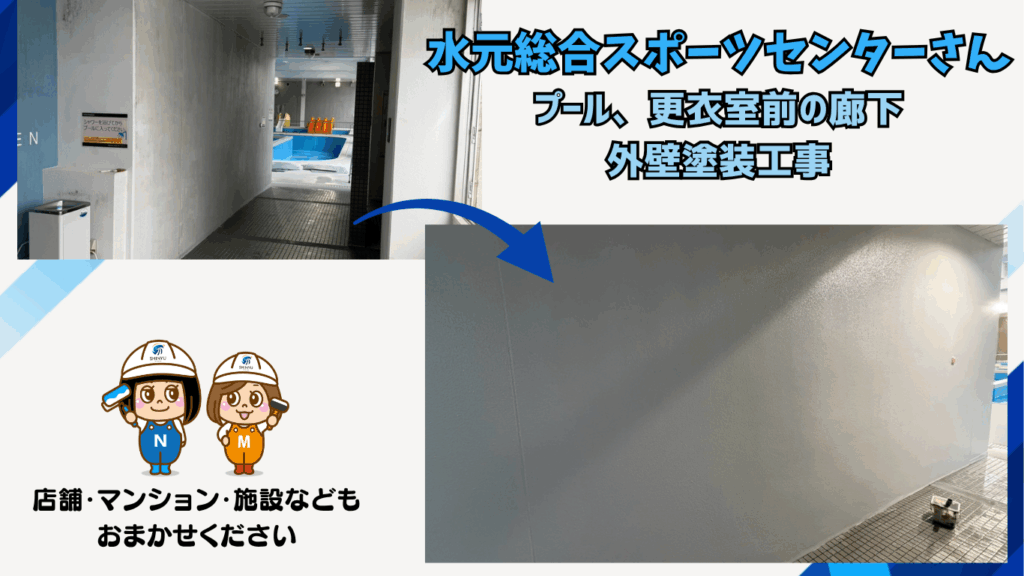 ☆葛飾区☆水元総合スポーツセンターさんの外壁塗装工事を行いました！