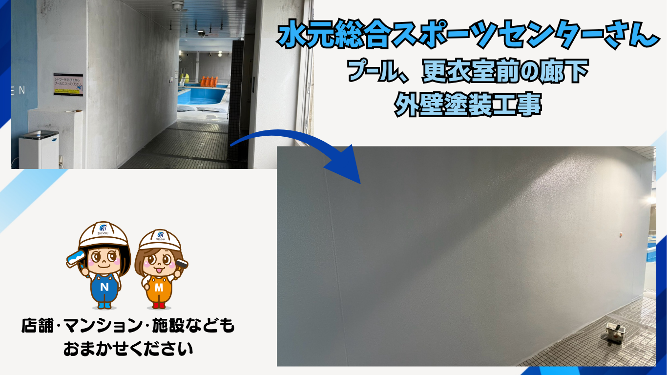 ☆葛飾区☆水元総合スポーツセンターさんの外壁塗装工事を行いました！